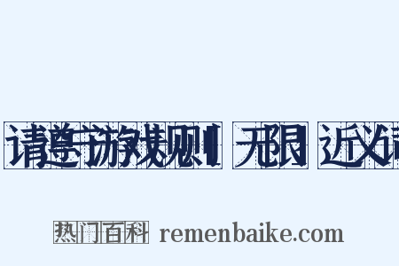 请遵守游戏规则[无限]近义词是什么意思的图片